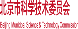 亚洲老骚逼北京市科学技术委员会