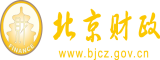 后入大黑逼视频北京市财政局